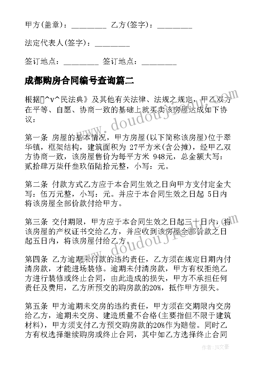 成都购房合同编号查询 成都市劳动合同(通用10篇)