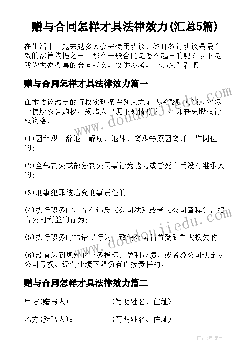 赠与合同怎样才具法律效力(汇总5篇)