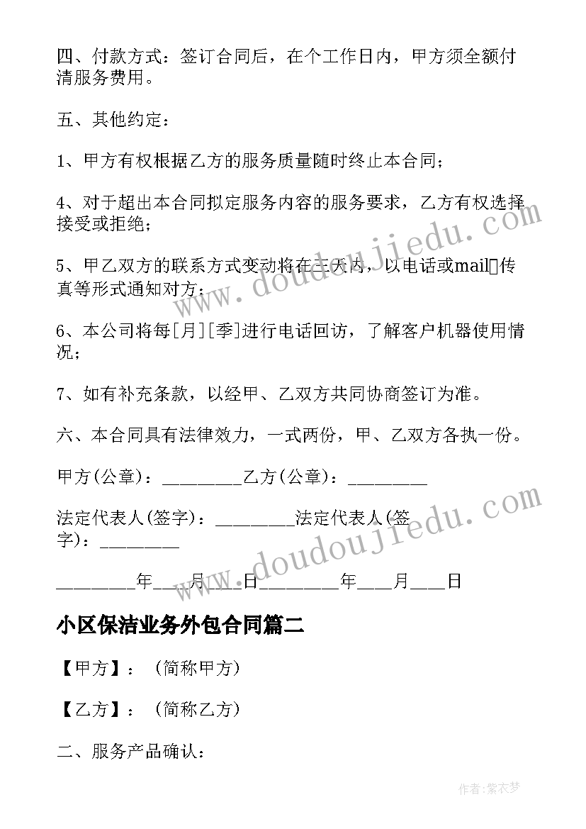 最新小区保洁业务外包合同(大全9篇)