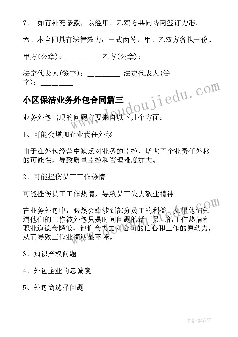 最新小区保洁业务外包合同(大全9篇)