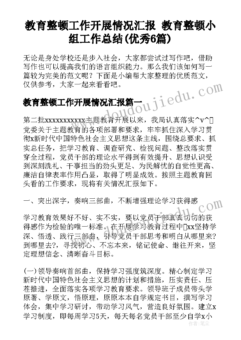 教育整顿工作开展情况汇报 教育整顿小组工作总结(优秀6篇)