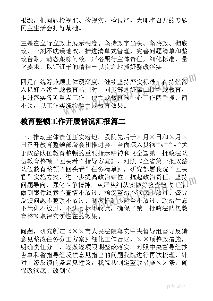 教育整顿工作开展情况汇报 教育整顿小组工作总结(优秀6篇)