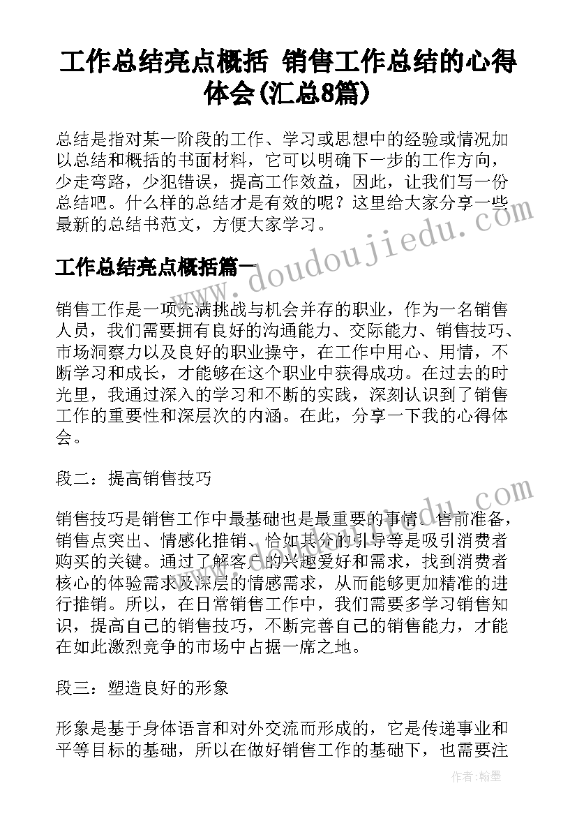 工作总结亮点概括 销售工作总结的心得体会(汇总8篇)