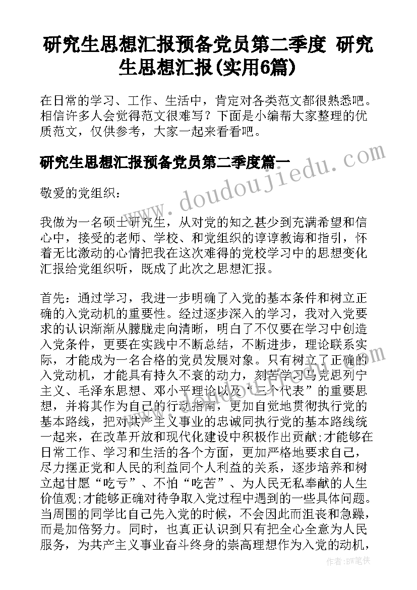 研究生思想汇报预备党员第二季度 研究生思想汇报(实用6篇)