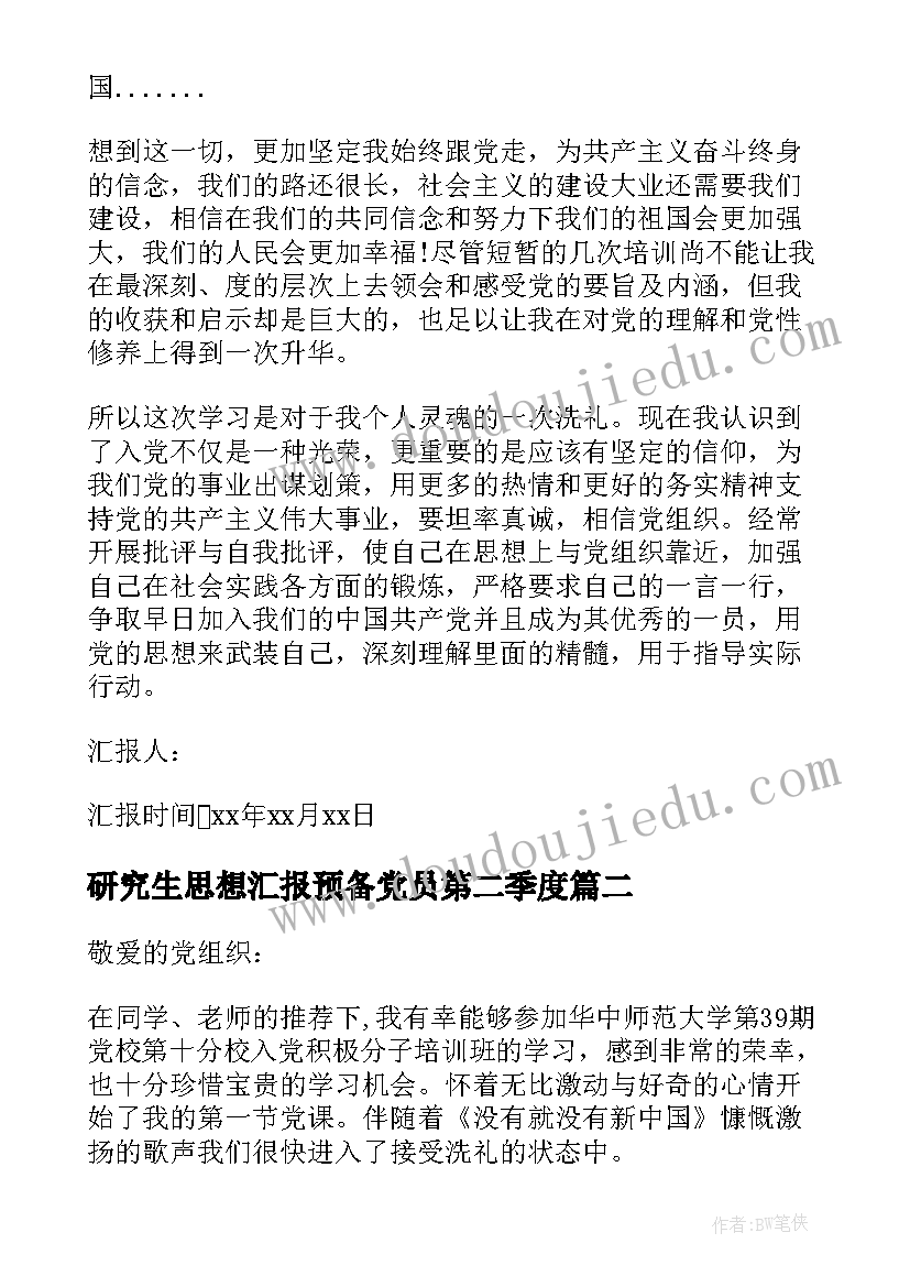 研究生思想汇报预备党员第二季度 研究生思想汇报(实用6篇)