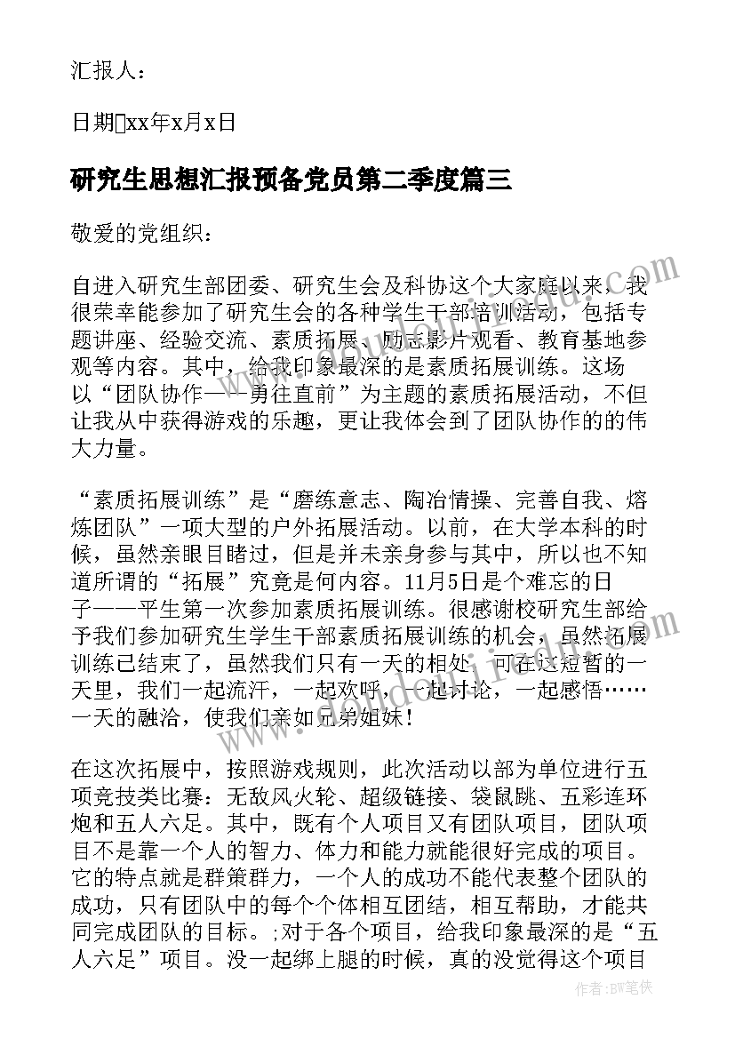 研究生思想汇报预备党员第二季度 研究生思想汇报(实用6篇)