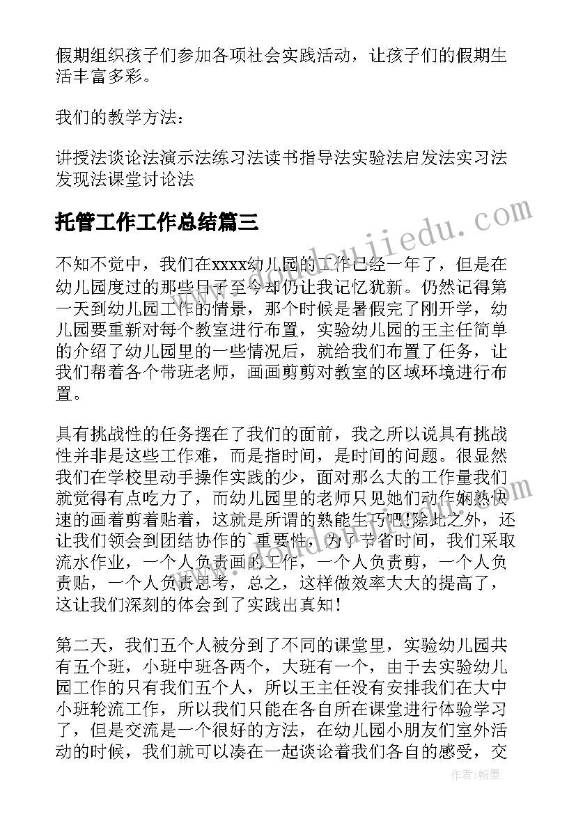 最新托管工作工作总结 托管工作总结(实用5篇)