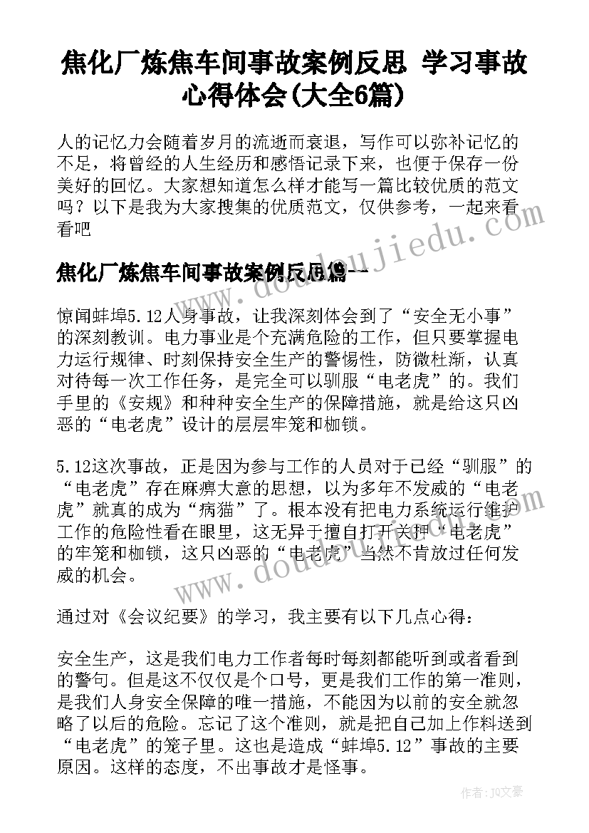 焦化厂炼焦车间事故案例反思 学习事故心得体会(大全6篇)