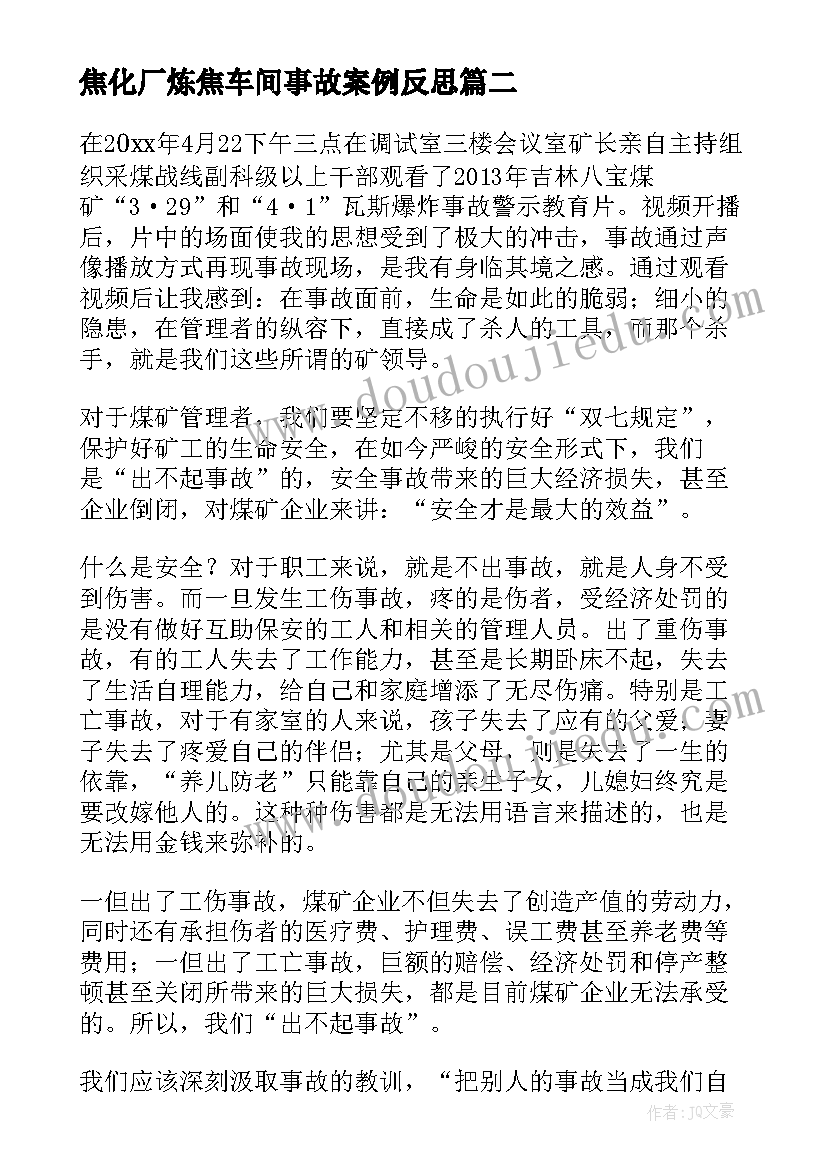 焦化厂炼焦车间事故案例反思 学习事故心得体会(大全6篇)