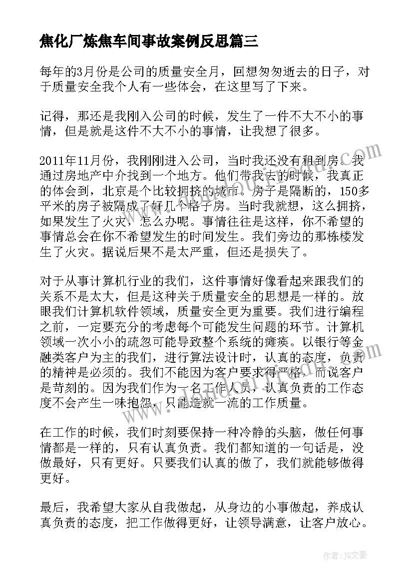 焦化厂炼焦车间事故案例反思 学习事故心得体会(大全6篇)