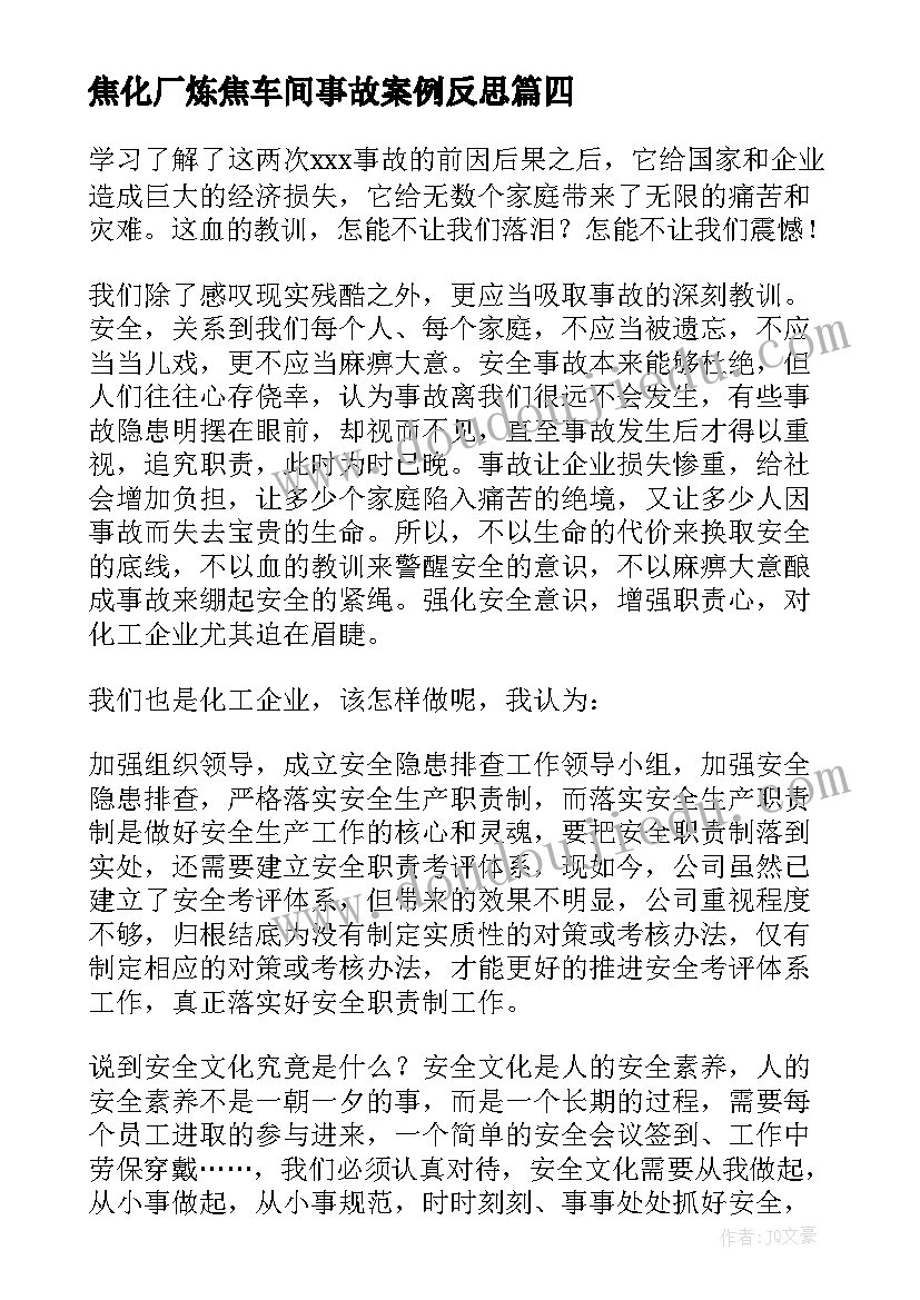 焦化厂炼焦车间事故案例反思 学习事故心得体会(大全6篇)