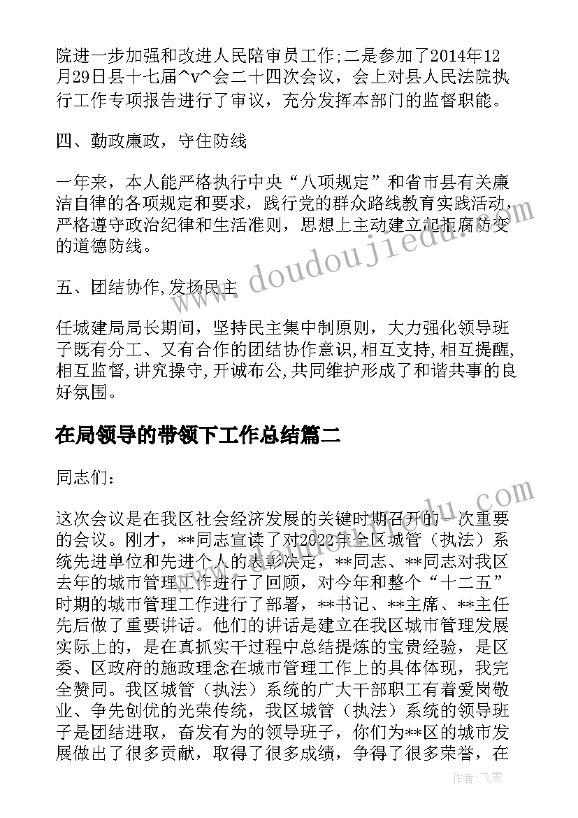 2023年在局领导的带领下工作总结(实用5篇)