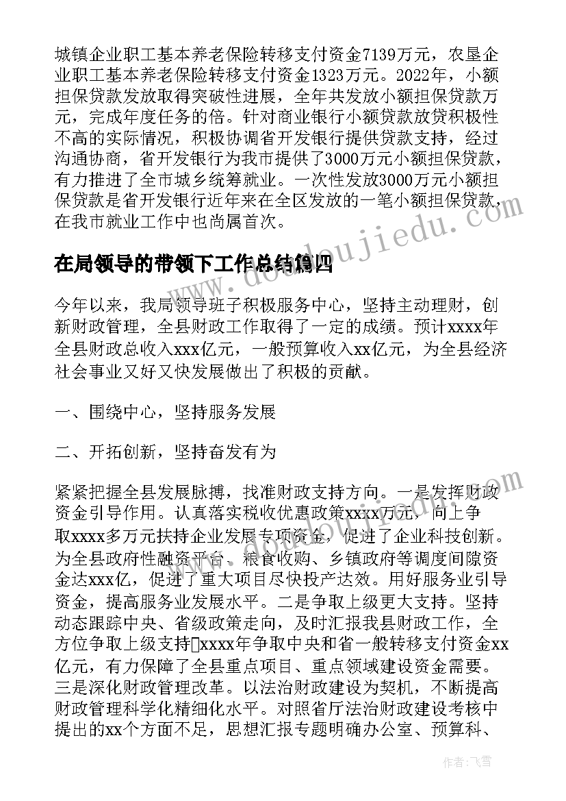 2023年在局领导的带领下工作总结(实用5篇)