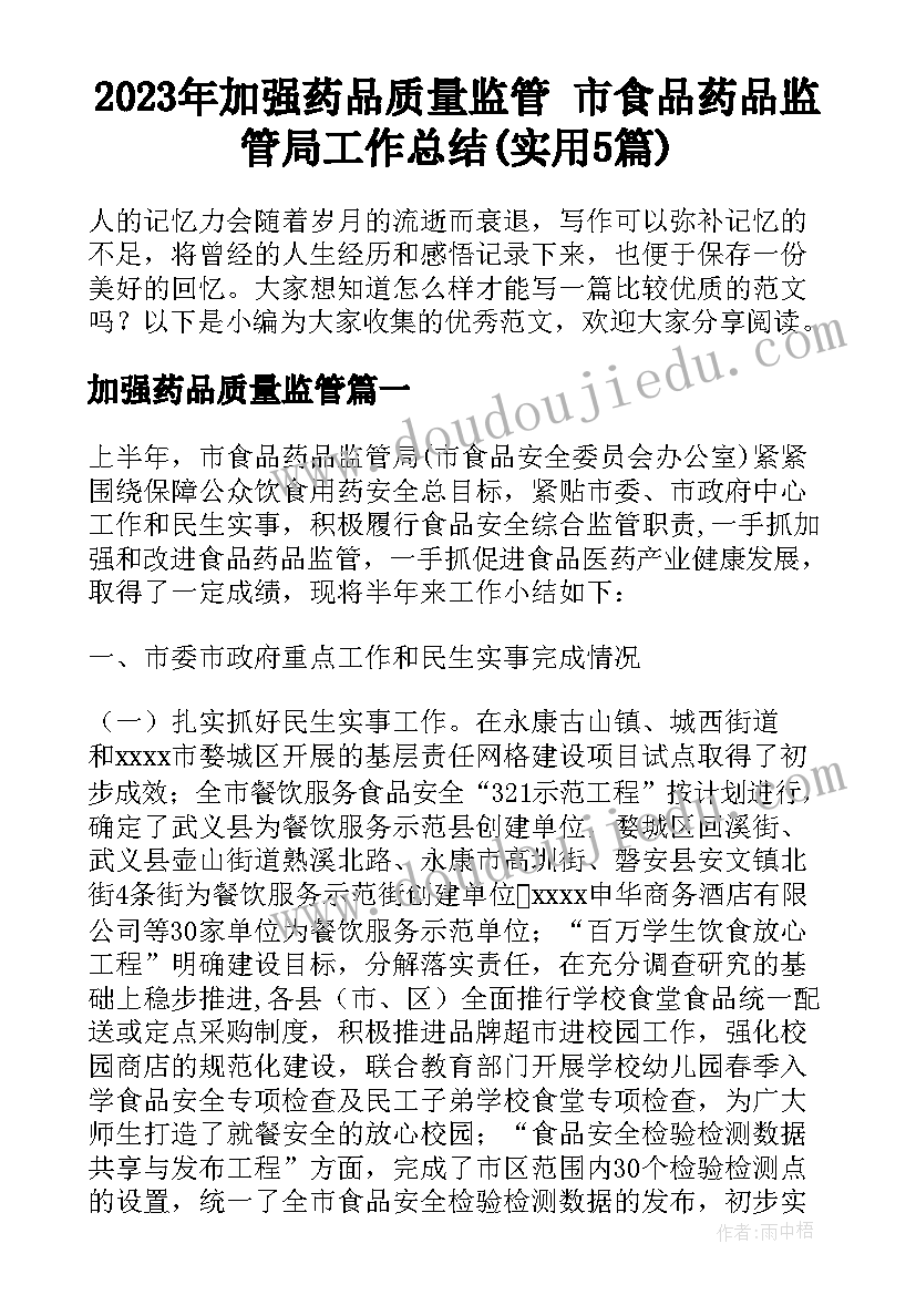 2023年加强药品质量监管 市食品药品监管局工作总结(实用5篇)