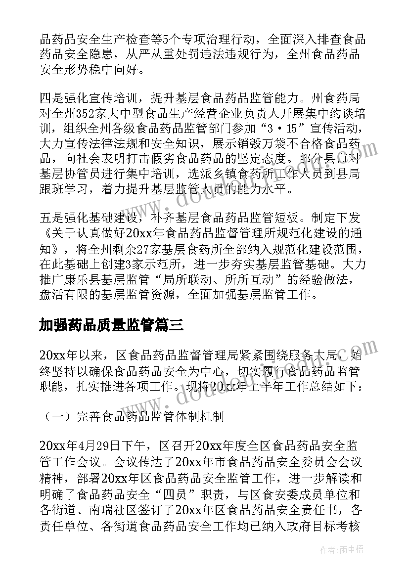 2023年加强药品质量监管 市食品药品监管局工作总结(实用5篇)