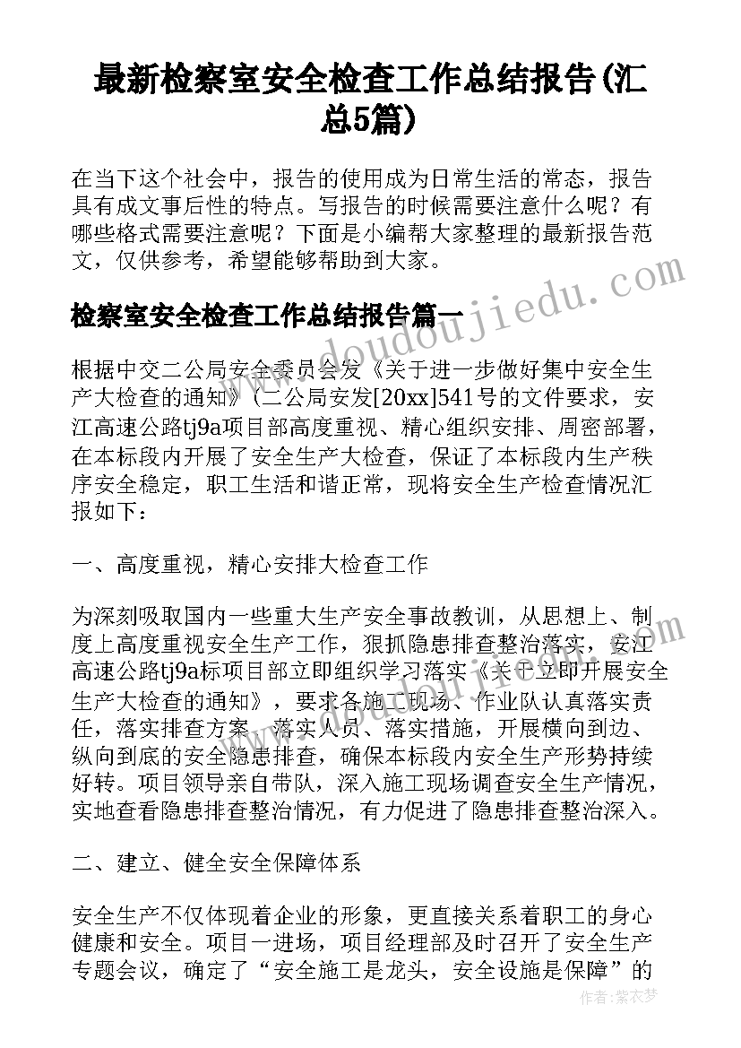 最新检察室安全检查工作总结报告(汇总5篇)