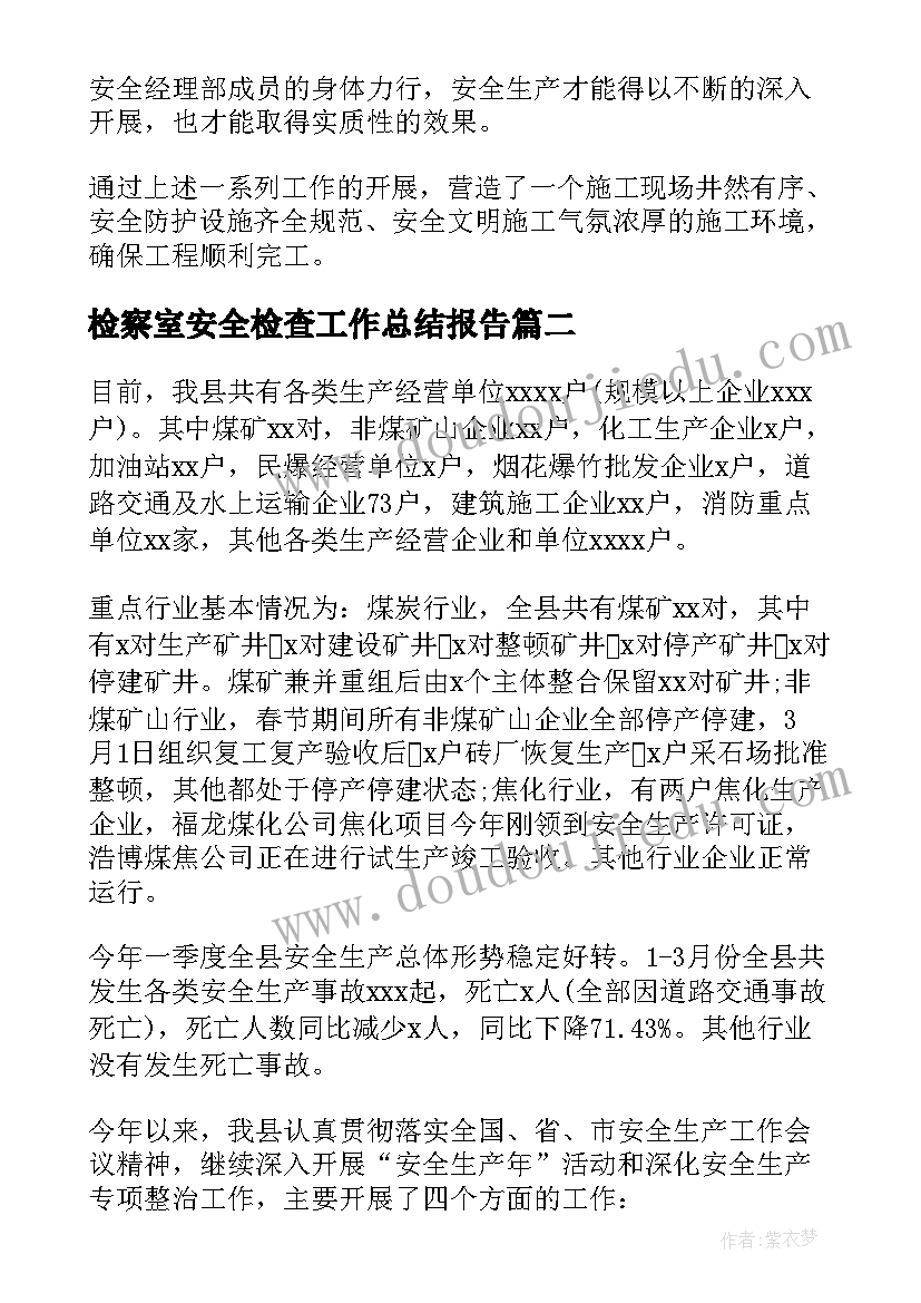 最新检察室安全检查工作总结报告(汇总5篇)