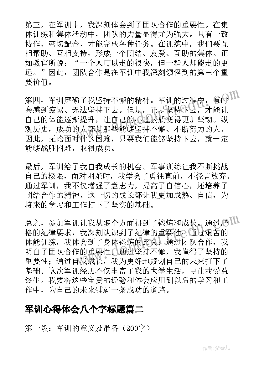 最新军训心得体会八个字标题(优秀7篇)