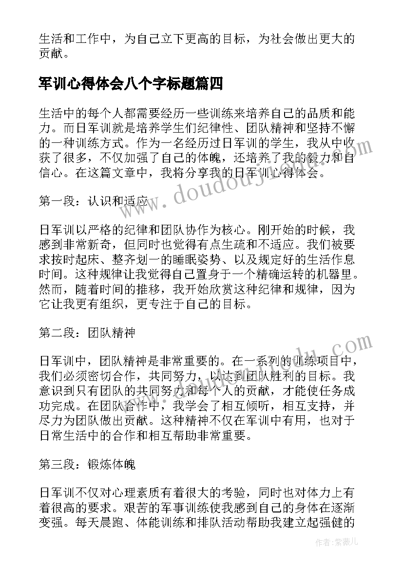 最新军训心得体会八个字标题(优秀7篇)