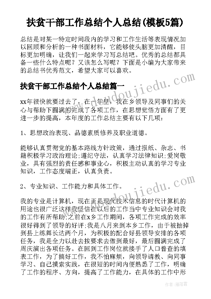 扶贫干部工作总结个人总结(模板5篇)