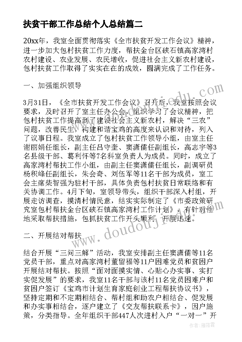 扶贫干部工作总结个人总结(模板5篇)