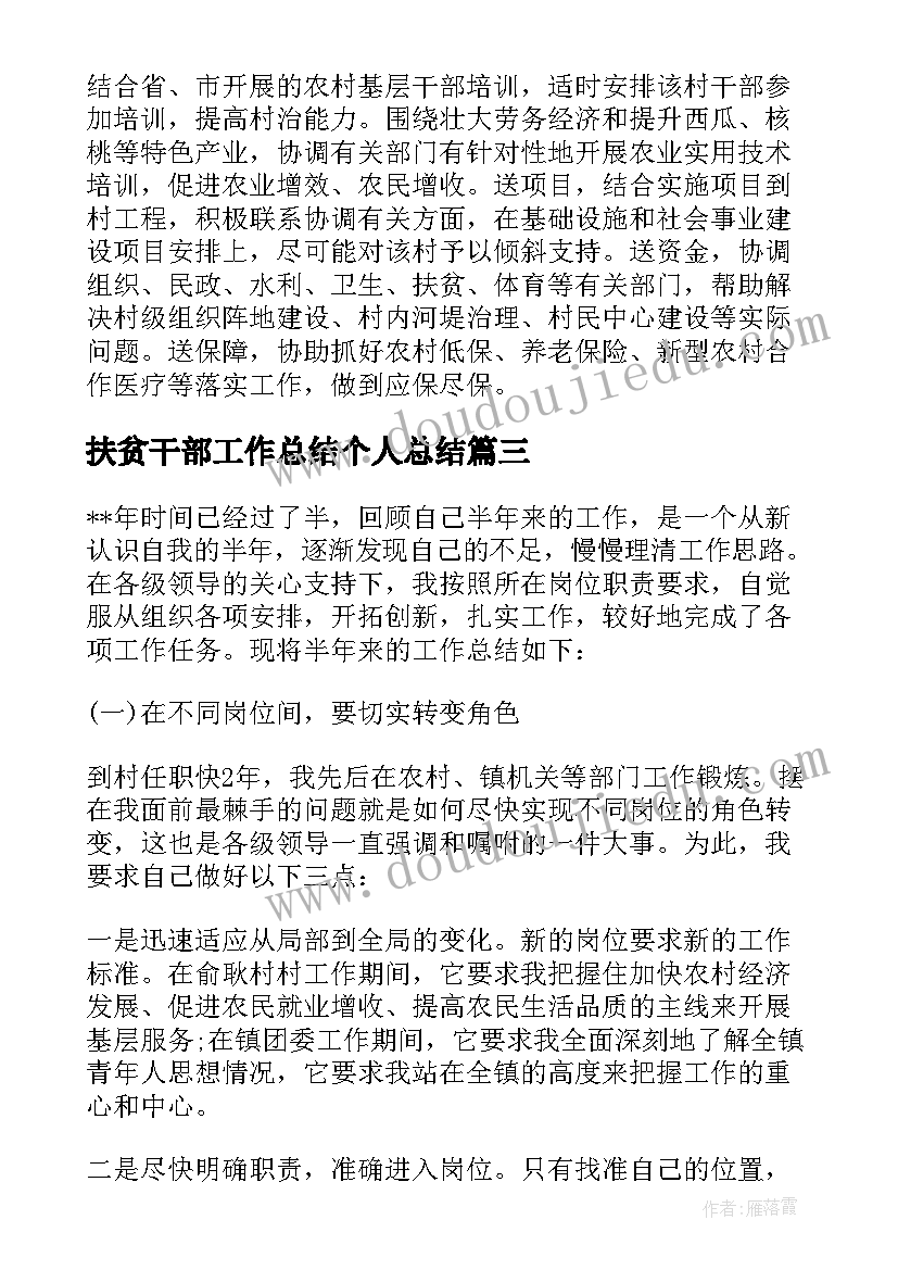 扶贫干部工作总结个人总结(模板5篇)