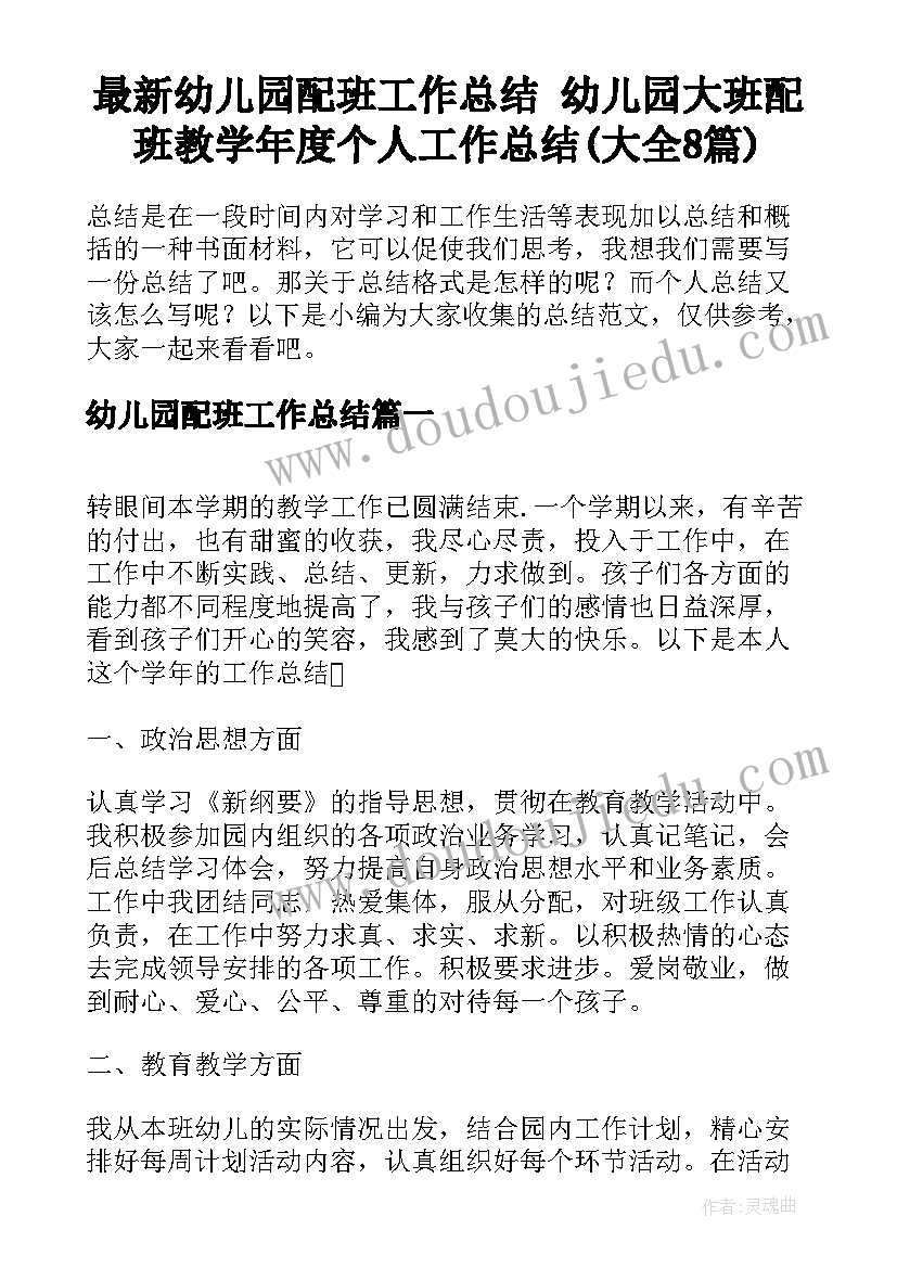 最新幼儿园配班工作总结 幼儿园大班配班教学年度个人工作总结(大全8篇)