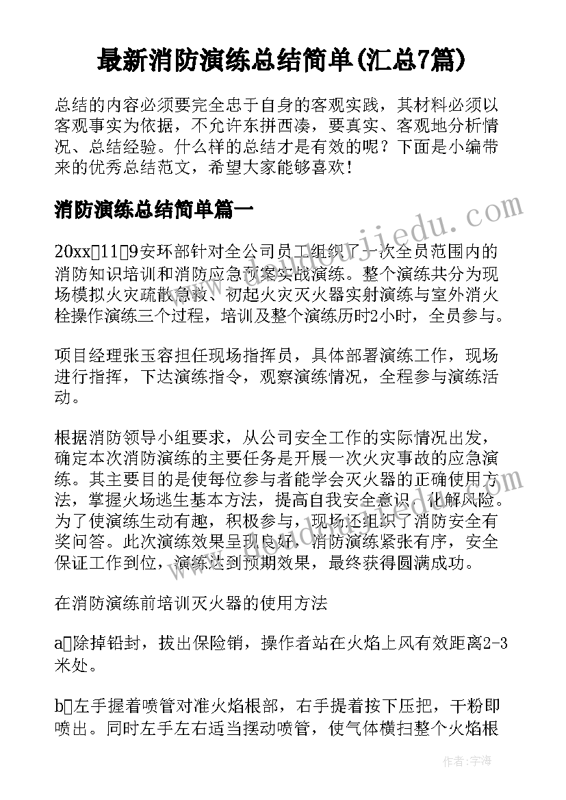 最新消防演练总结简单(汇总7篇)