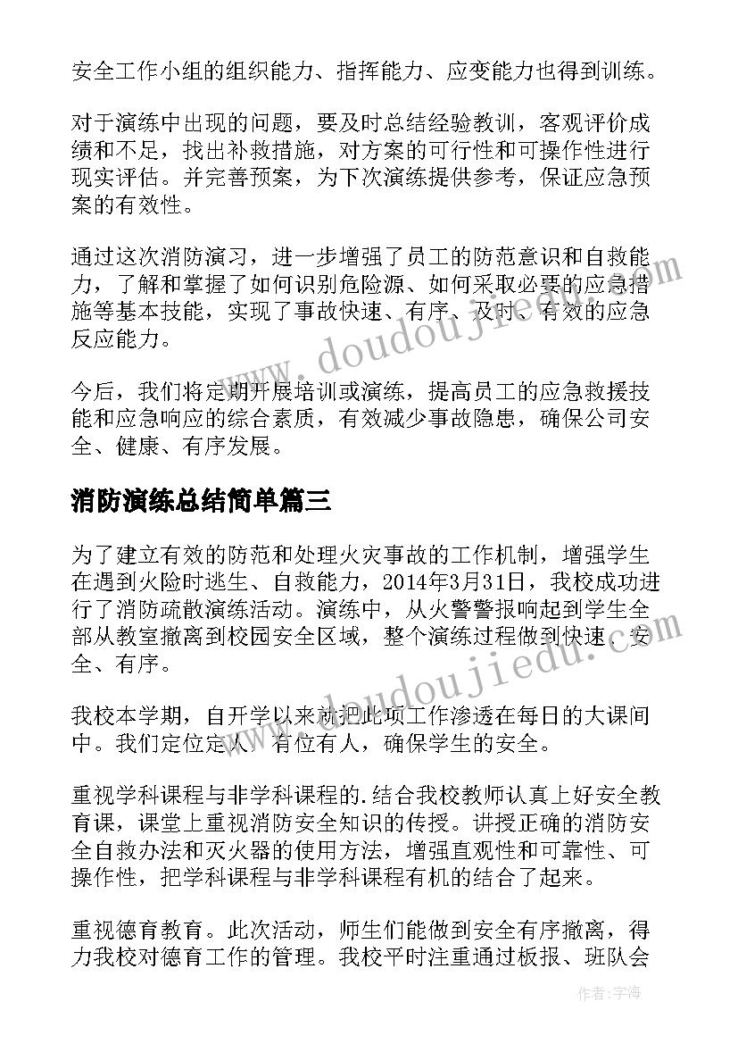 最新消防演练总结简单(汇总7篇)