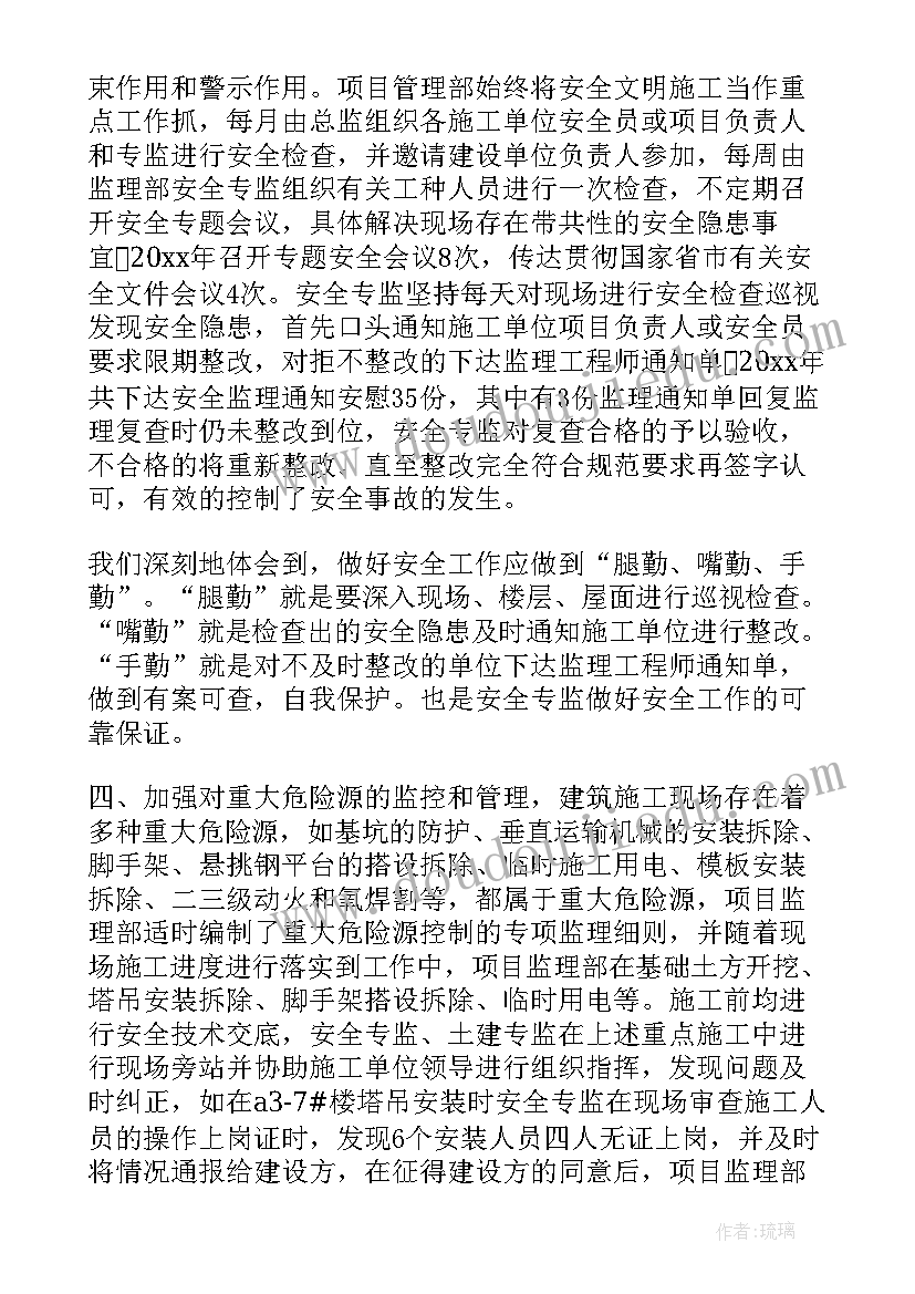 监理的安全工作总结报告 监理安全工作总结(模板10篇)