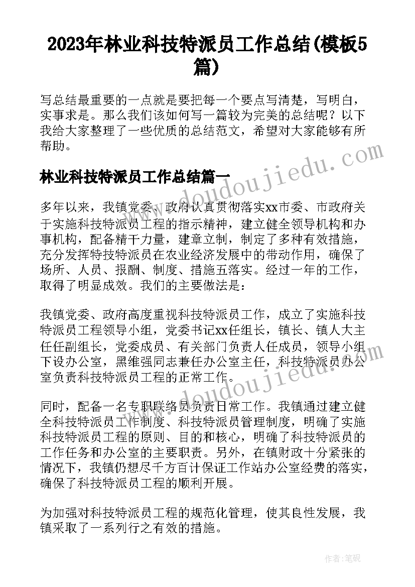 2023年林业科技特派员工作总结(模板5篇)