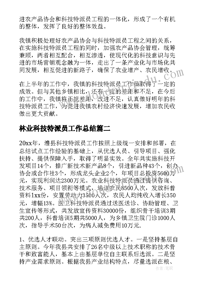 2023年林业科技特派员工作总结(模板5篇)