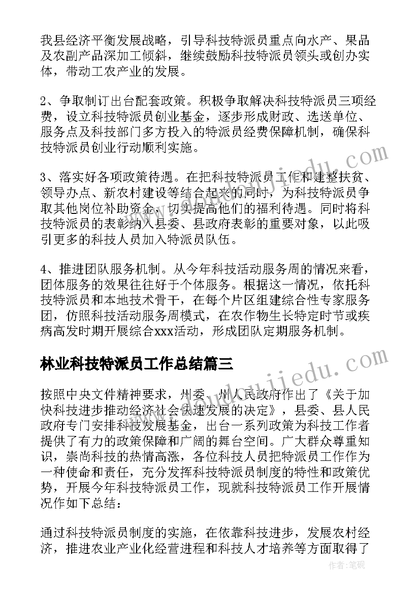 2023年林业科技特派员工作总结(模板5篇)