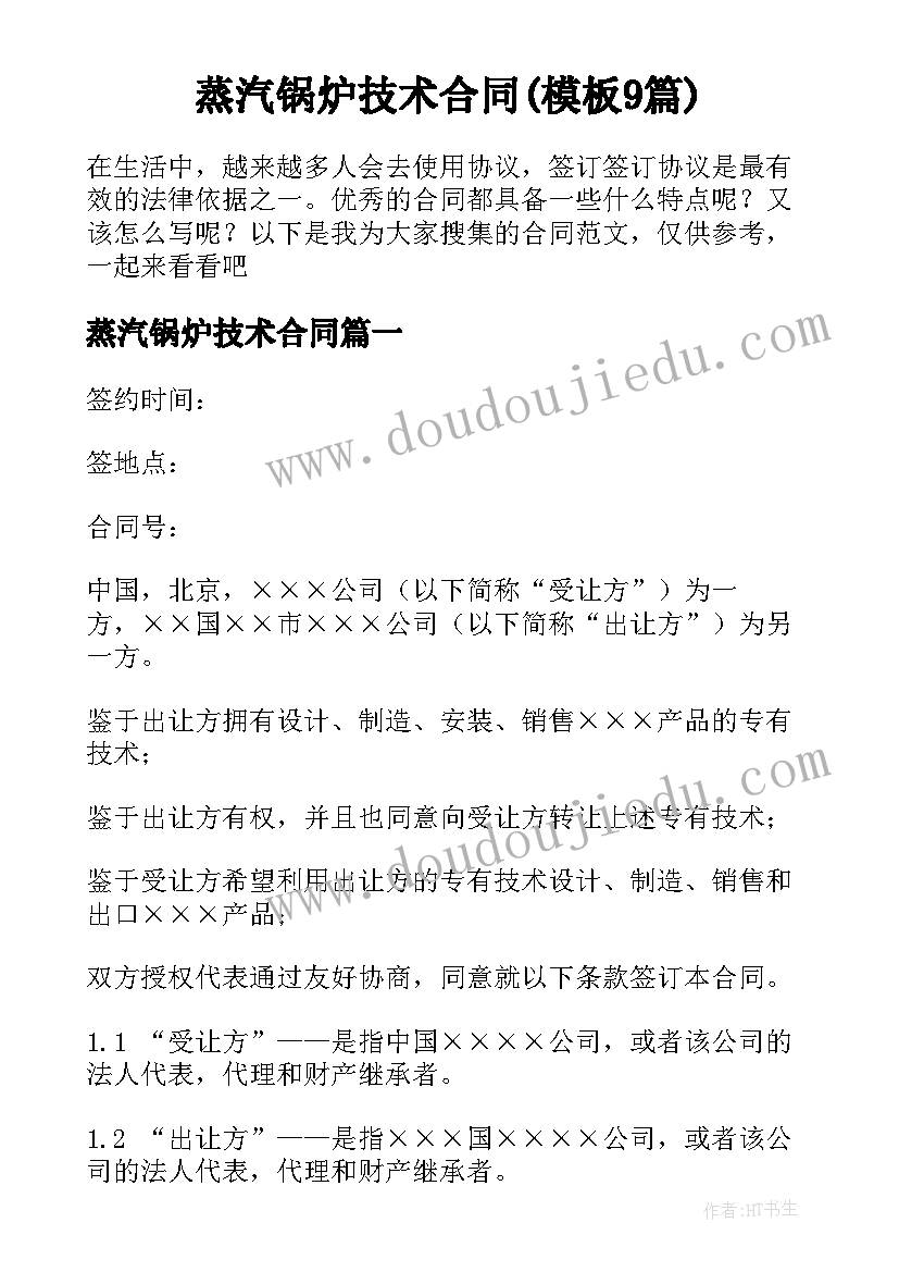 蒸汽锅炉技术合同(模板9篇)