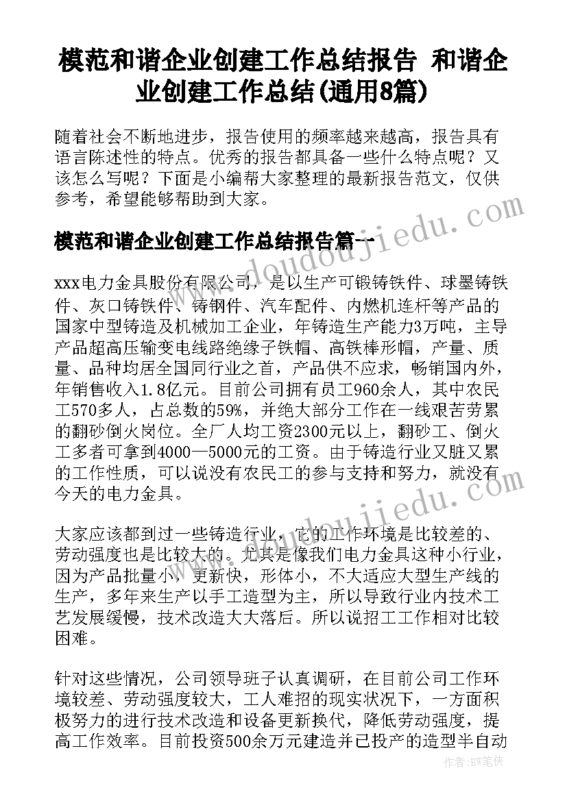 模范和谐企业创建工作总结报告 和谐企业创建工作总结(通用8篇)