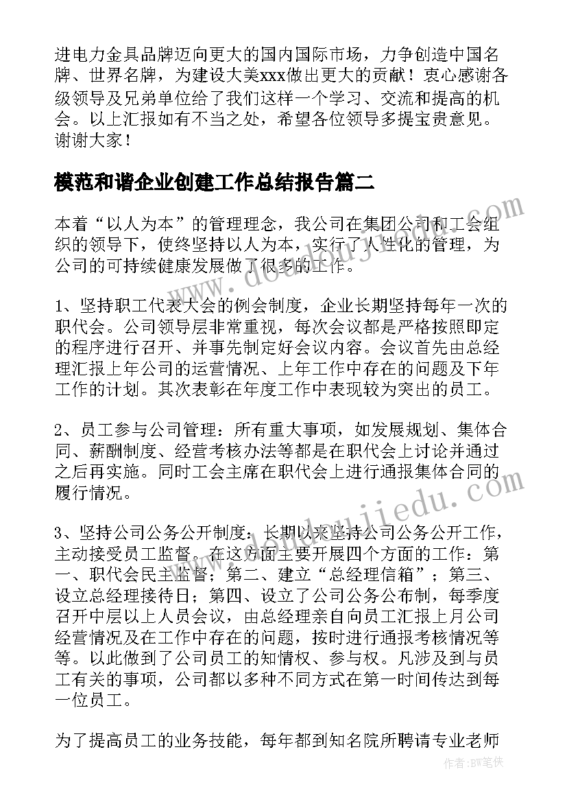 模范和谐企业创建工作总结报告 和谐企业创建工作总结(通用8篇)