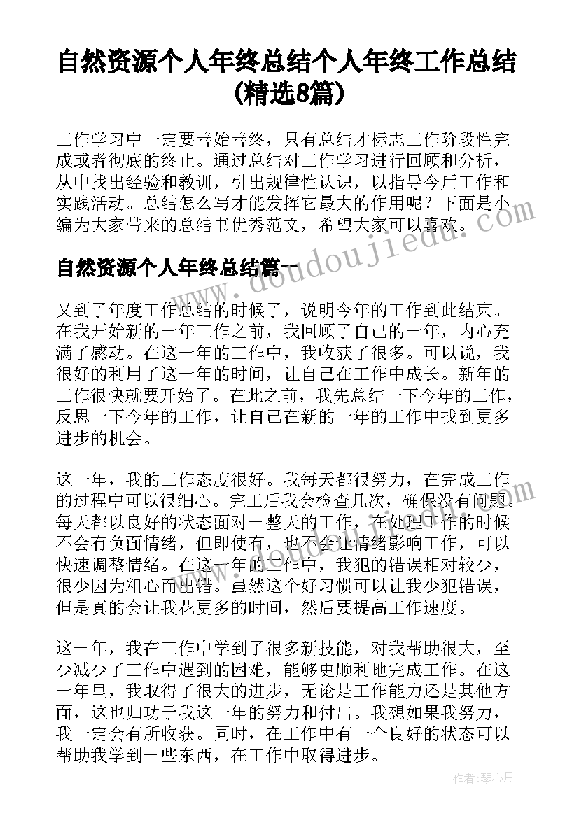 自然资源个人年终总结 个人年终工作总结(精选8篇)