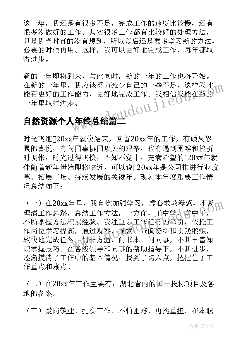 自然资源个人年终总结 个人年终工作总结(精选8篇)