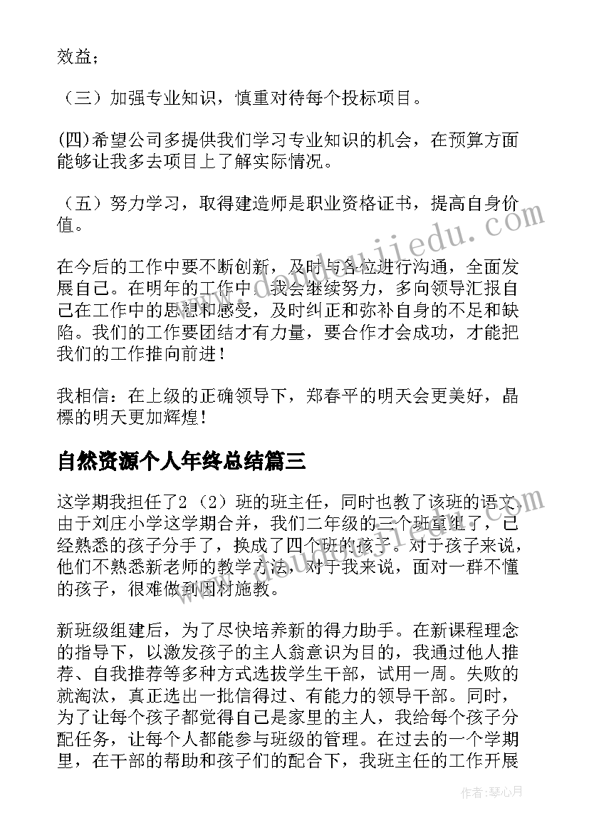 自然资源个人年终总结 个人年终工作总结(精选8篇)