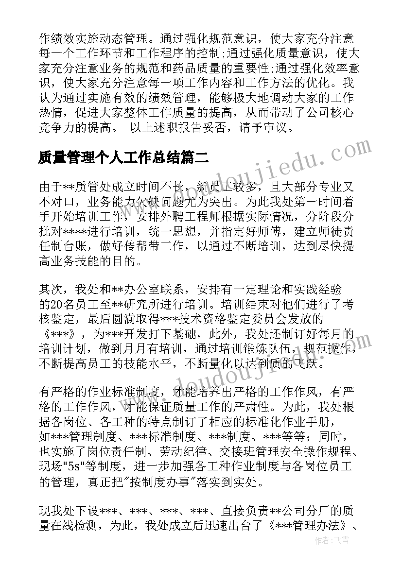 最新质量管理个人工作总结 质量管理工作总结(精选5篇)