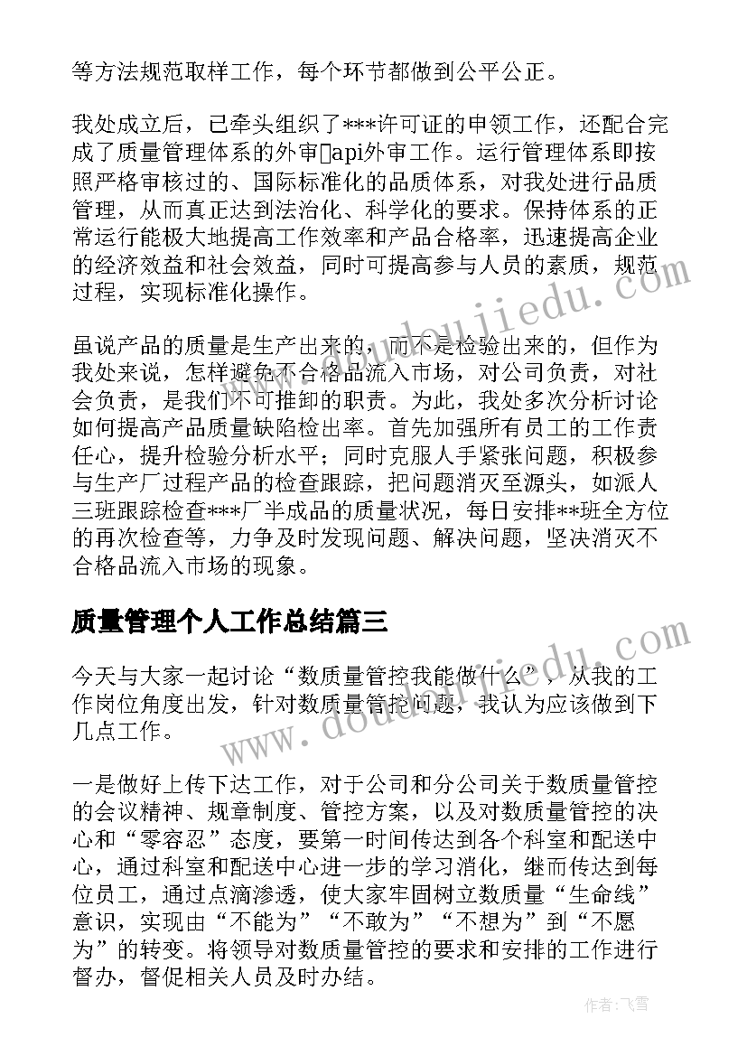 最新质量管理个人工作总结 质量管理工作总结(精选5篇)