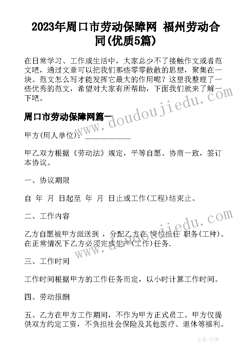 2023年周口市劳动保障网 福州劳动合同(优质5篇)