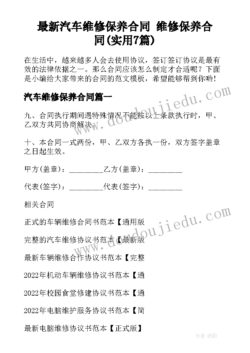 最新汽车维修保养合同 维修保养合同(实用7篇)