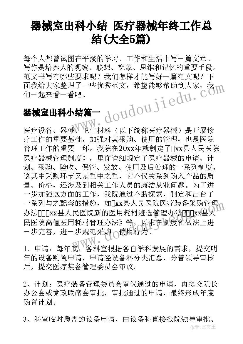 器械室出科小结 医疗器械年终工作总结(大全5篇)