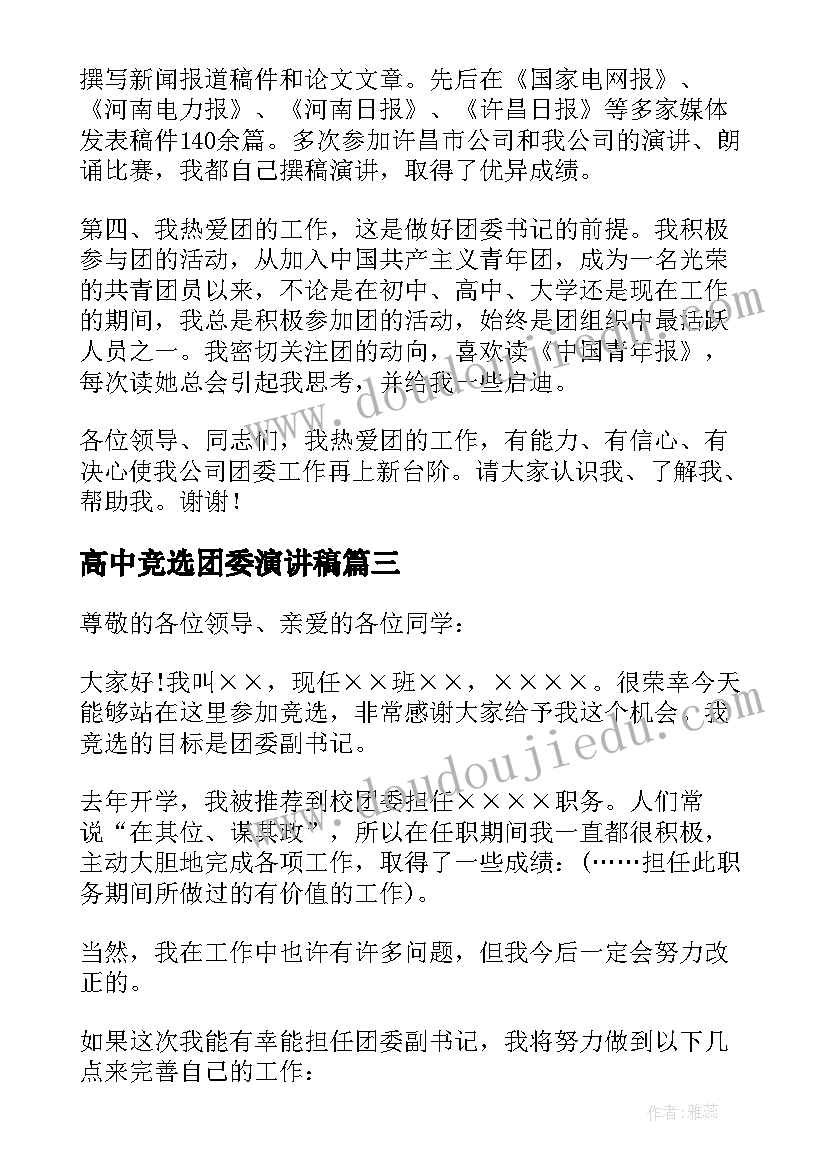 2023年高中竞选团委演讲稿(模板8篇)