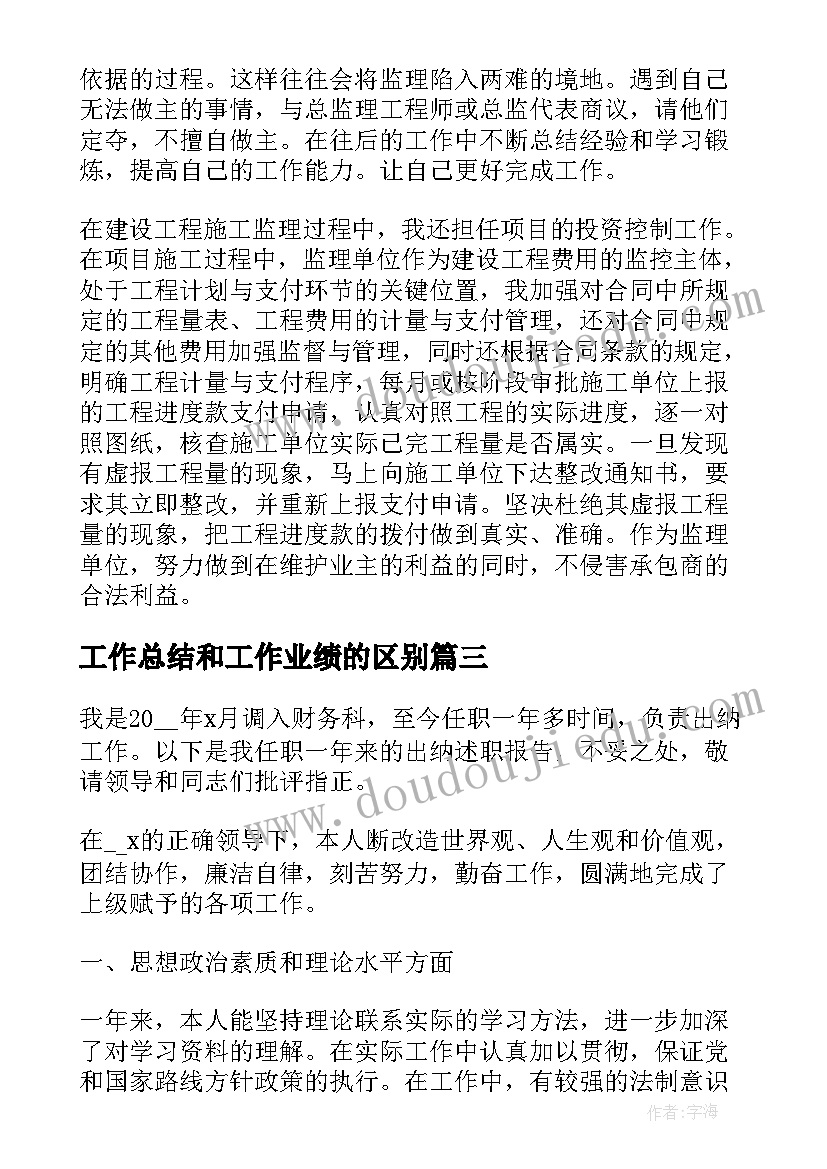 2023年工作总结和工作业绩的区别(实用5篇)