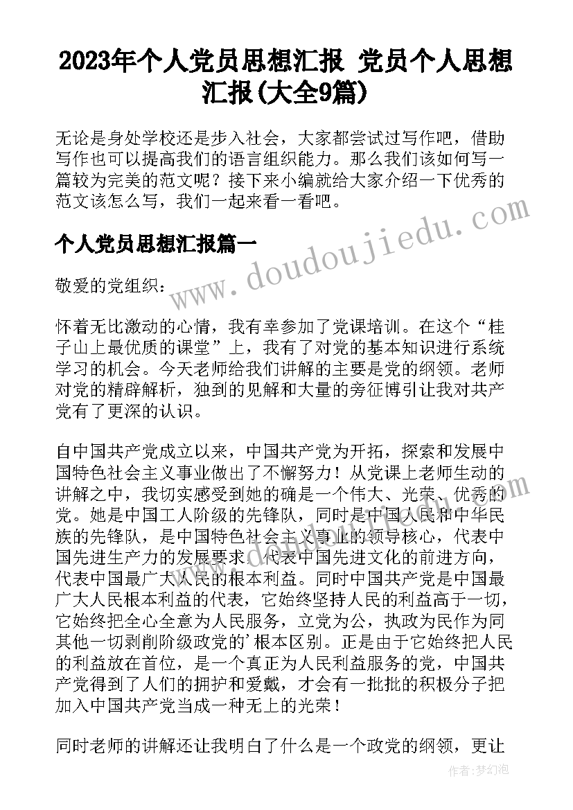 2023年个人党员思想汇报 党员个人思想汇报(大全9篇)