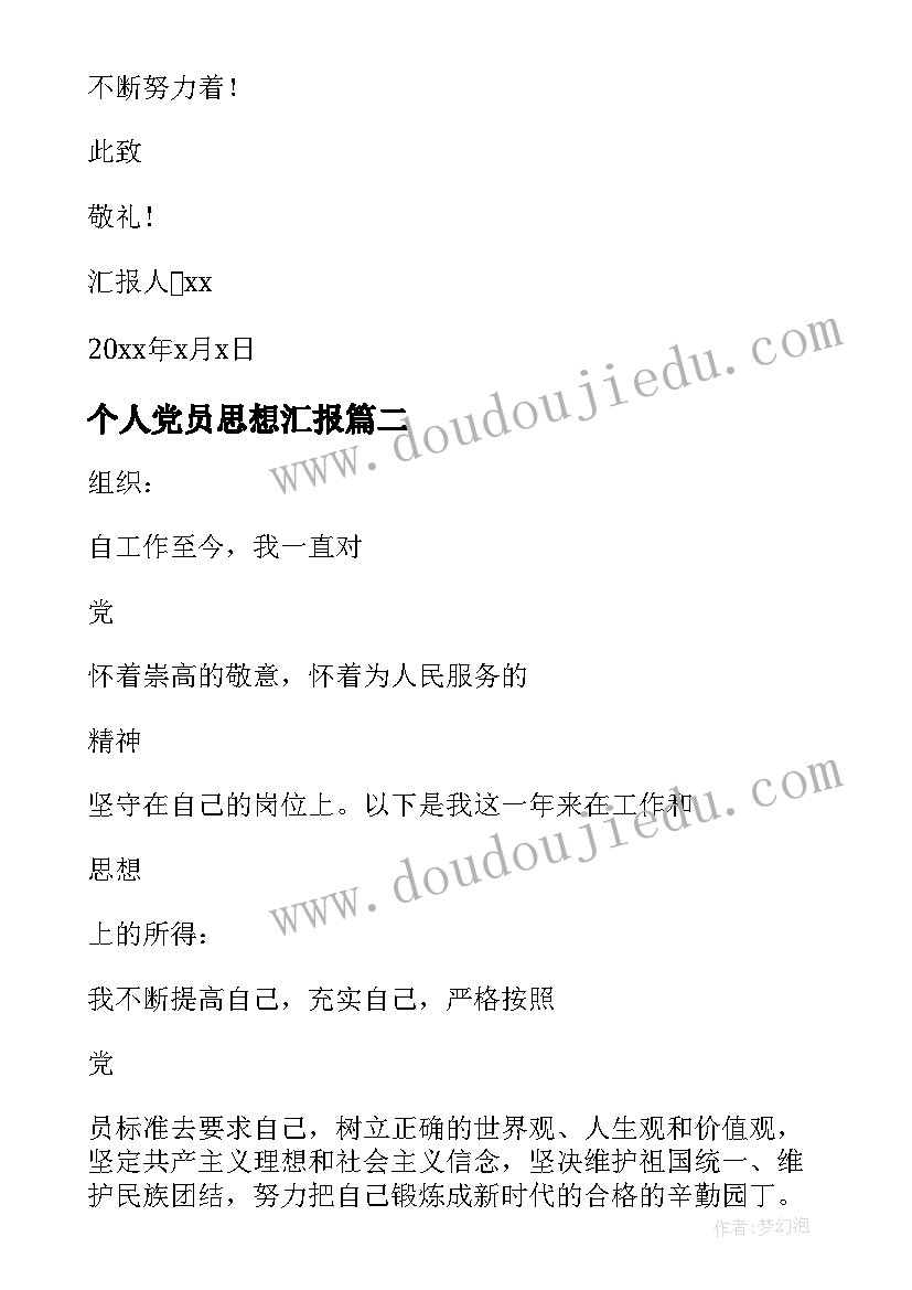 2023年个人党员思想汇报 党员个人思想汇报(大全9篇)