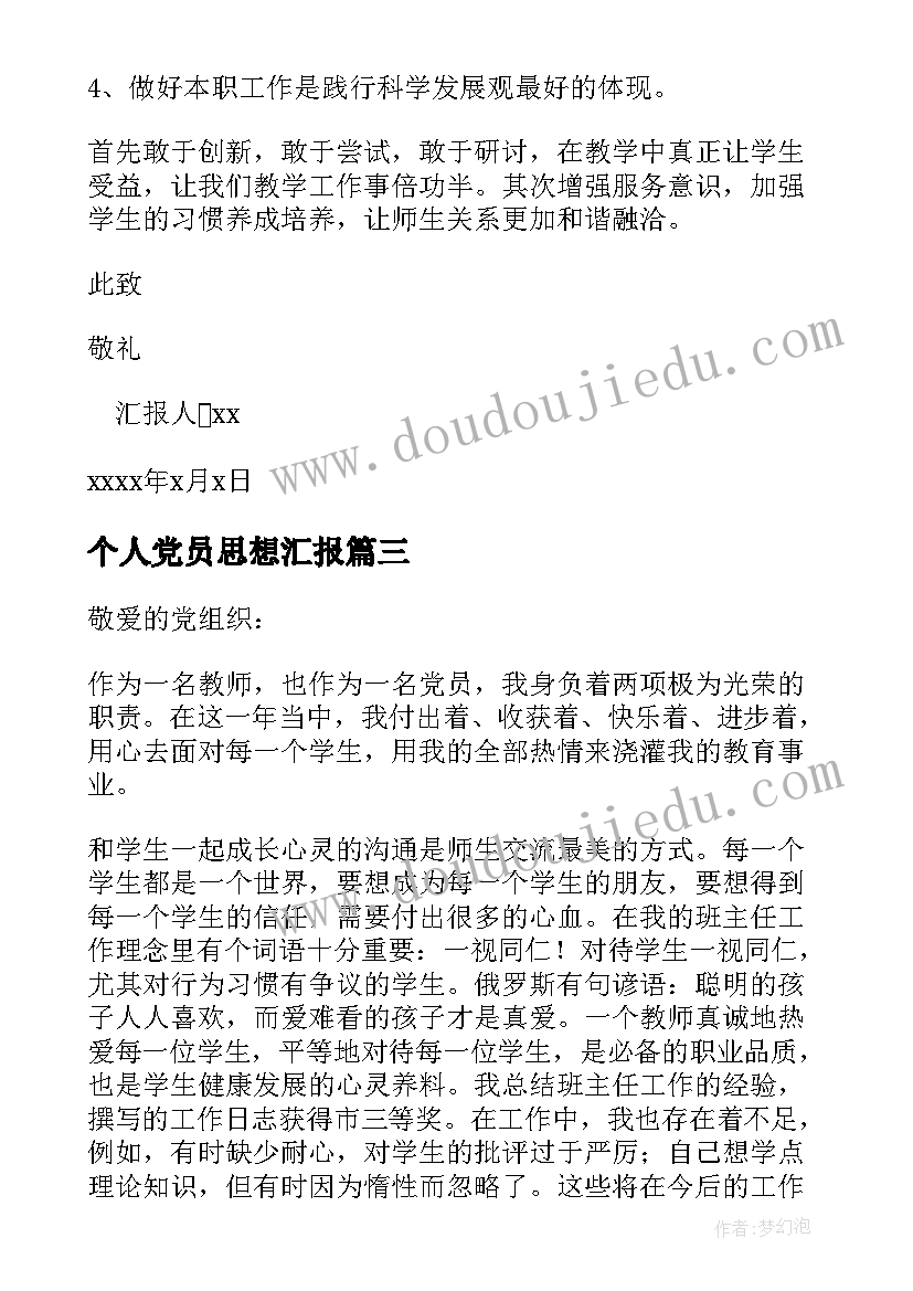 2023年个人党员思想汇报 党员个人思想汇报(大全9篇)