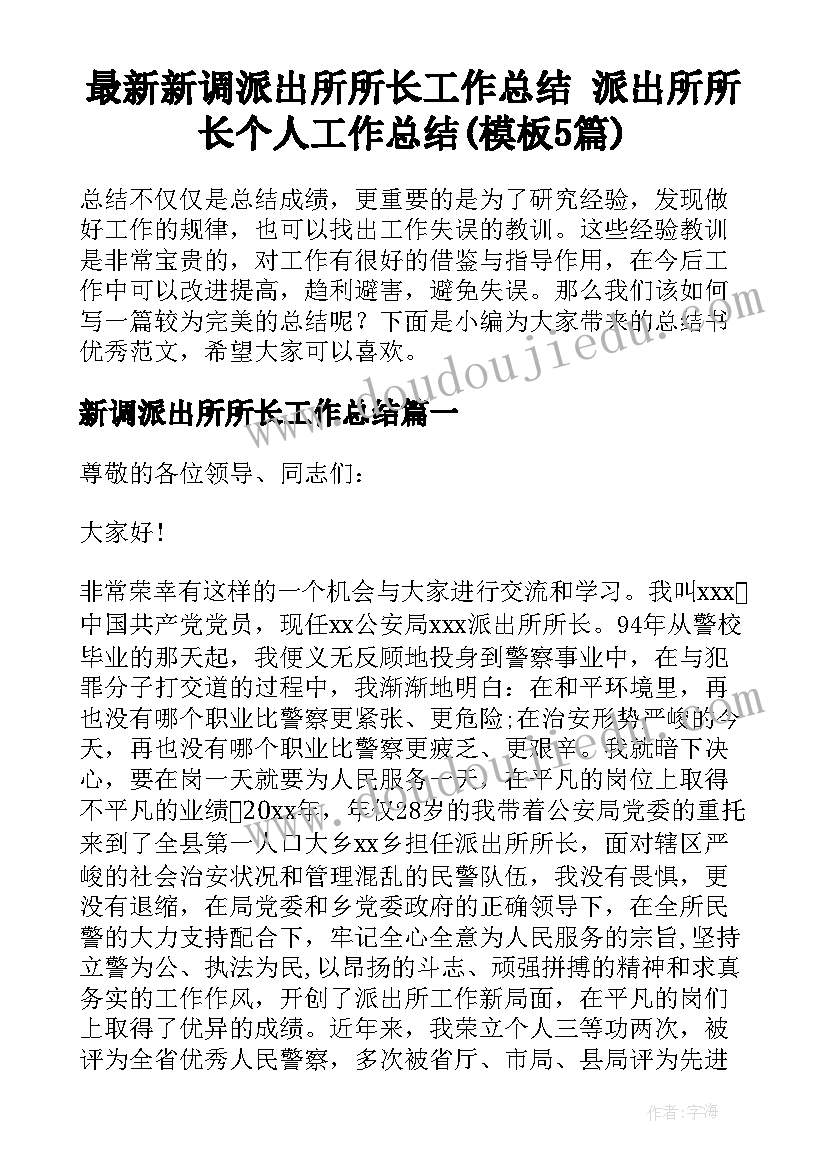 最新新调派出所所长工作总结 派出所所长个人工作总结(模板5篇)